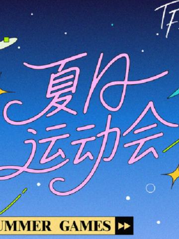 TF家族2025夏日运动会TF_ING周边套装