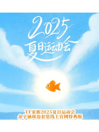 2025夏日运动会余宇涵周边套装