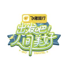 出发吧！人间美好