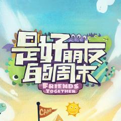 是好朋友的周末