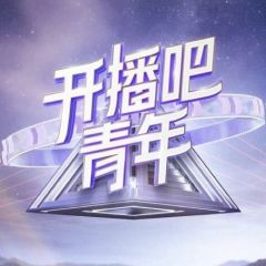 开播吧，青年