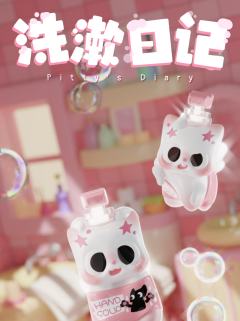 洗漱日记系列