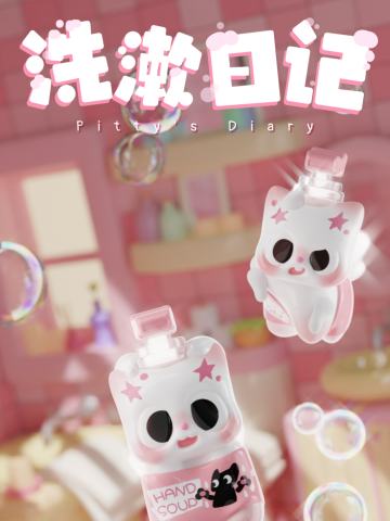 洗漱日记系列