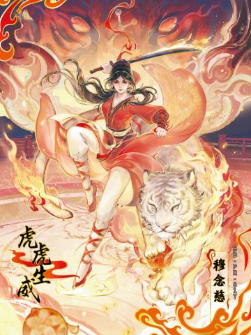 穆念慈-虎虎生威