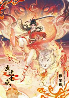 穆念慈-虎虎生威