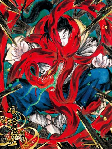 蝮蛇宝血（光刻版）