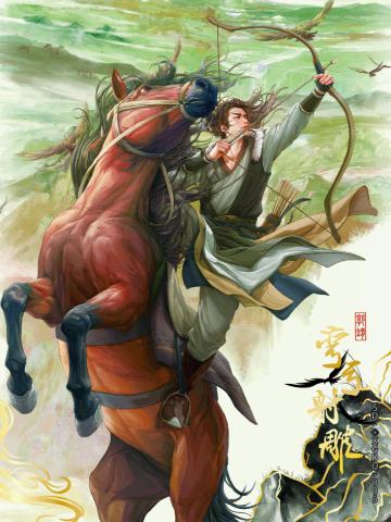 弯弓射雕（光刻版）