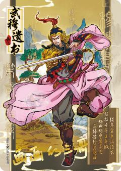 岳飞-武穆遗书（亲签版）