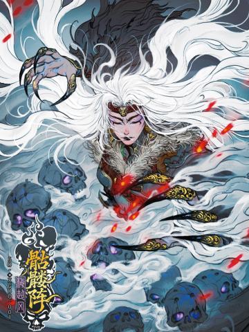 骷髅阵（光刻版）