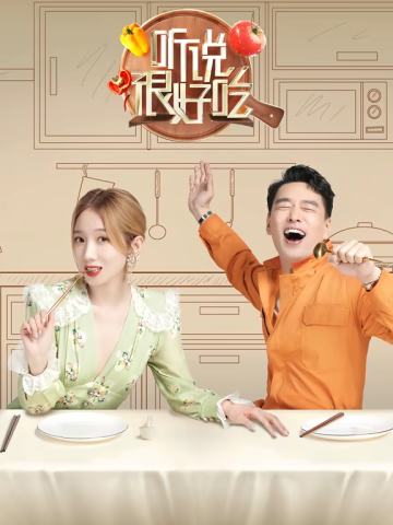 听说很好吃第一季