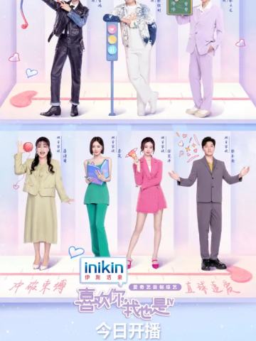 喜欢你我也是第四季