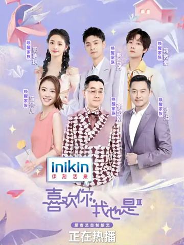 喜欢你我也是第三季