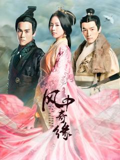 风中奇缘