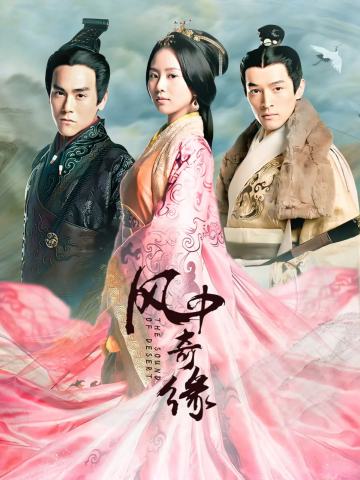 风中奇缘