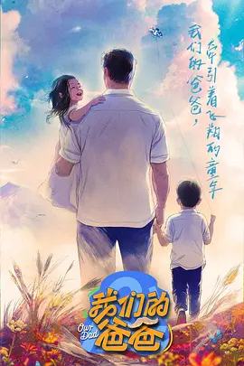 我们的爸爸