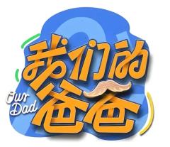 我们的爸爸