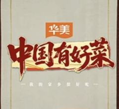 中国有好菜