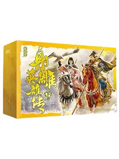 射雕英雄传（下）