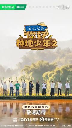你好种地少年第二季