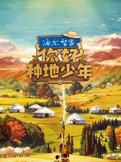 你好种地少年第一季