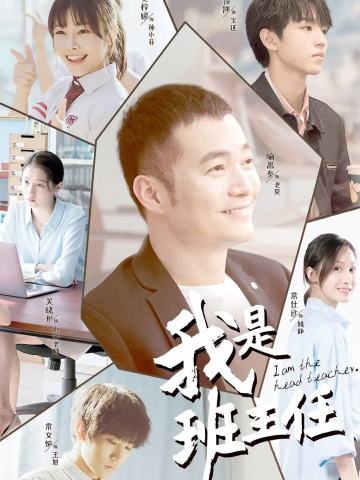 我是班主任