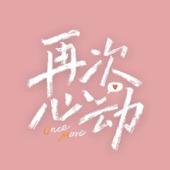 再次心动