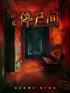 南吴·停尸间