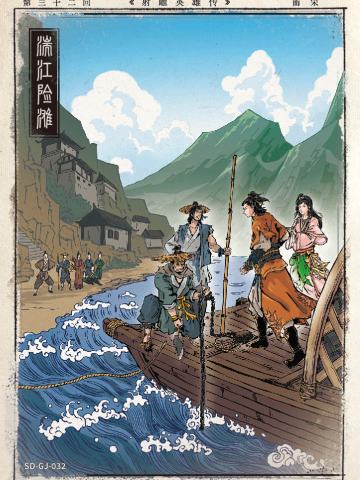 第三十二回 湍江险滩