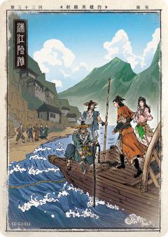 第三十二回 湍江险滩