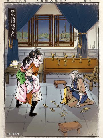 第二十九回 黑沼隐女