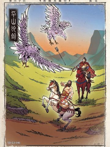 第四十回 华山论剑