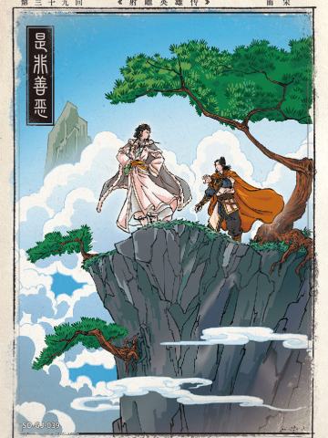 第三十九回 是非善恶