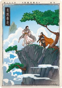 第三十九回 是非善恶