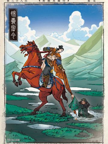 第三十八回 锦囊密令