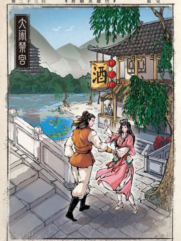 第二十三回 大闹禁宫