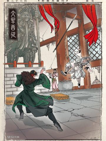 第三十六回 大军西征