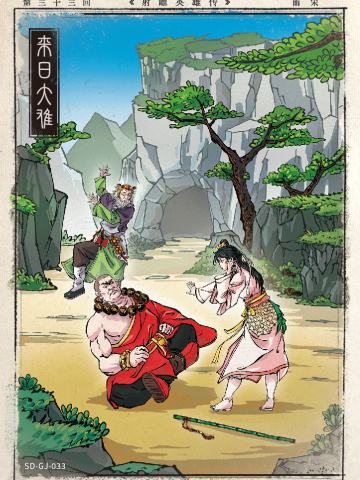 第三十三回 来日大难