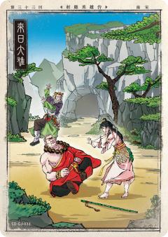 第三十三回 来日大难