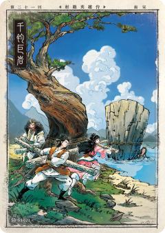 第二十一回 千钧巨岩