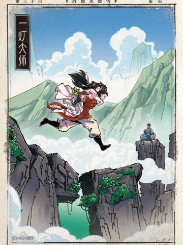 第三十回 一灯大师