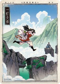 第三十回 一灯大师