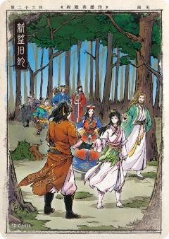 第二十六回 新盟旧约