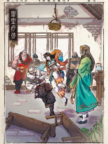 第二十四回 密室疗伤