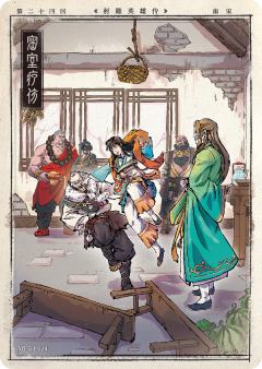 第二十四回 密室疗伤