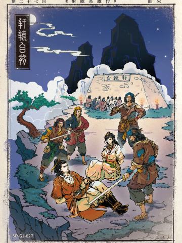 第二十七回 轩辕台前