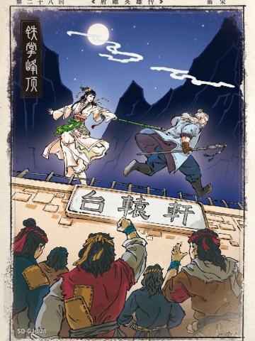 第二十八回 铁掌峰顶