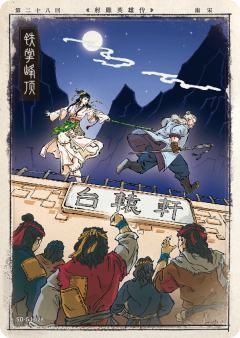 第二十八回 铁掌峰顶