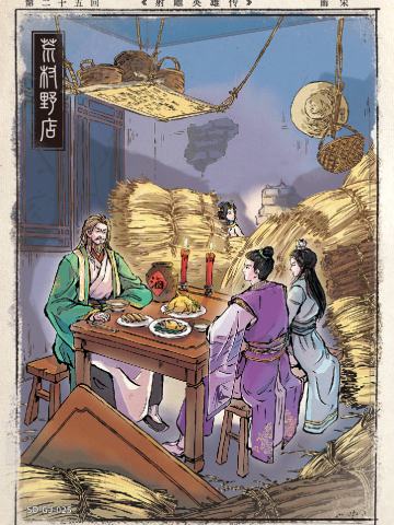 第二十五回 荒村野店