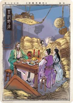 第二十五回 荒村野店