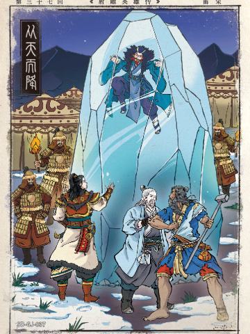 第三十七回 从天而降